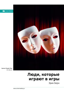 Тайны поведения человека: секретные ниточки, кнопки и рычаги. Трансактный анализ – просто, понятно, интересно, аудиокнига . ISDN22495832