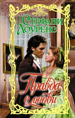 Великосветская дама, аудиокнига Стефани Лоуренс. ISDN9754130