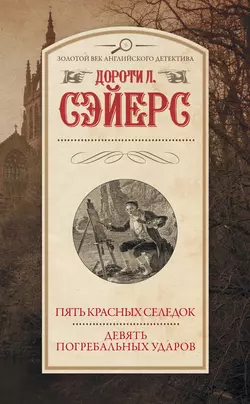 Пять красных селедок. Девять погребальных ударов Дороти Ли Сэйерс