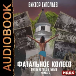 Фатальное колесо. На все четыре стороны, аудиокнига Виктора Сиголаева. ISDN42387878