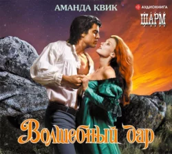 Волшебный дар, Аманда Квик