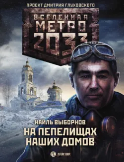 Метро 2033: На пепелищах наших домов, Наиль Выборнов
