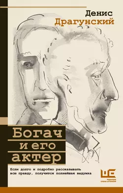 Богач и его актер, Денис Драгунский