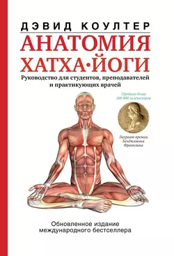 Анатомия хатха-йоги - Дэвид Коултер Анатомия хатха-йоги - Дэвид Коултер