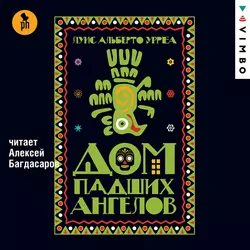 Дом падших ангелов - Луис Альберто Урреа Дом падших ангелов - Луис Альберто Урреа