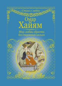 Мир любви обрести без терзаний нельзя - Омар Хайям