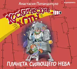 Космические коты. Планета сияющего неба, Анастасия Попандопуло