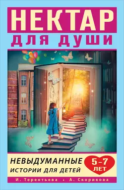 Нектар для души. Невыдуманные истории для детей 5-7 лет, аудиокнига Ирины Терентьевой. ISDN50186560