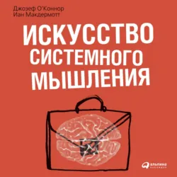 Искусство системного мышления. Необходимые знания о системах и творческом подходе к решению проблем - Джозеф ОКоннор