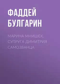 Марина Мнишех, супруга Димитрия Самозванца - Фаддей Булгарин