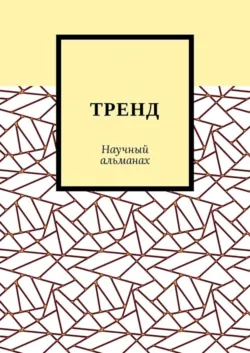 ТРЕНД. Научный альманах - Александра Егурнова
