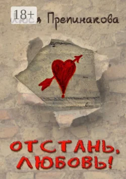 Отстань  любовь! Люся Препинакова