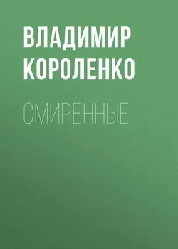 Смиренные - Владимир Короленко