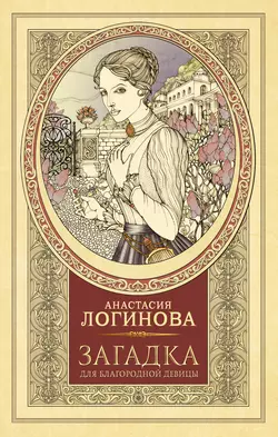 Загадка для благородной девицы, Анастасия Логинова
