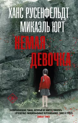 Немая девочка Ханс Русенфельдт и Микаэль Юрт