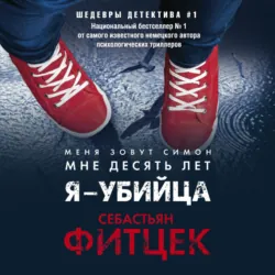 Я – убийца - Себастьян Фитцек