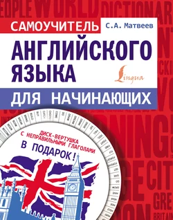 Самоучитель английского языка для начинающих - Сергей Матвеев