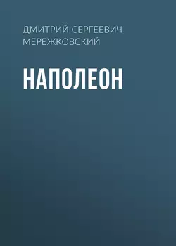 Наполеон, аудиокнига Дмитрия Мережковского. ISDN51858034