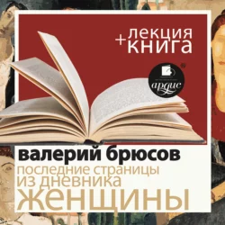 Брюсов Валерий. Последние страницы из дневника женщины в исполнении Дмитрия Быкова + Лекция Быкова Д. - Валерий Брюсов