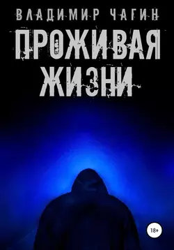 Проживая жизни, Владимир Чагин