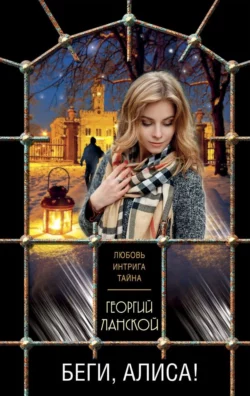 Беги, Алиса!, Георгий Ланской