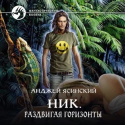 Ник. Раздвигая горизонты - Анджей Ясинский Ник. Раздвигая горизонты - Анджей Ясинский