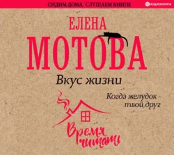 Мой лучший друг – желудок. Еда для умных людей, аудиокнига Елены Мотовой. ISDN25525731