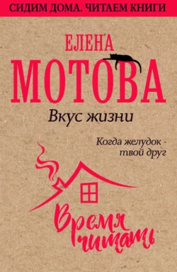 Мой лучший друг – желудок. Еда для умных людей, аудиокнига Елены Мотовой. ISDN25525731