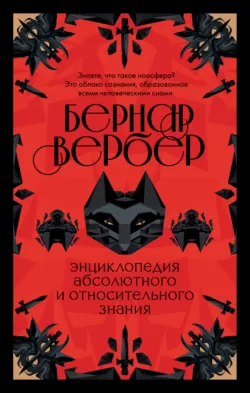 Энциклопедия абсолютного и относительного знания - Бернар Вербер