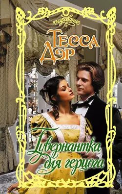 Гувернантка для герцога, Тесса Дэр
