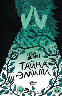 Тайна Эмили, Геза Шварц