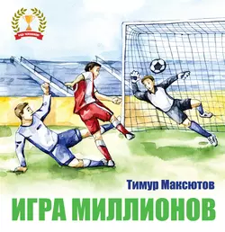 Игра миллионов, Тимур Максютов