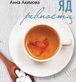 Яд ревности - Анна Акимова Яд ревности - Анна Акимова