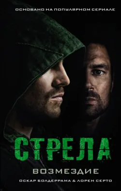 Стрела: Возмездие - Лорен Церто