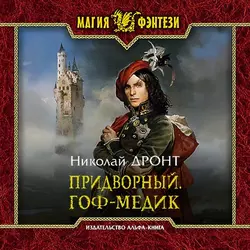 Придворный. Гоф-медик - Николай Дронт Придворный. Гоф-медик - Николай Дронт