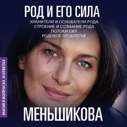Род и его сила - Ксения Меньшикова Род и его сила - Ксения Меньшикова