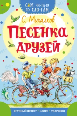 Песенка друзей, Сергей Михалков