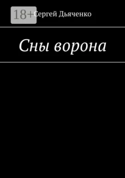 Сны ворона, Сергей Дьяченко