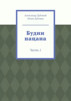 Будни пацана. Часть 4, аудиокнига Александра Дубового. ISDN53661562