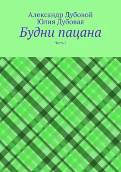 Будни пацана. Часть 4, аудиокнига Александра Дубового. ISDN53661562