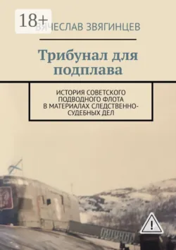 Трибунал для подплава. История советского подводного флота в материалах следственно-судебных дел - Вячеслав Звягинцев