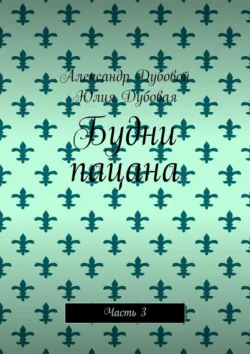 Будни пацана. Часть 4, аудиокнига Александра Дубового. ISDN53661562