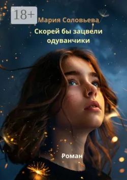 Скорей бы зацвели одуванчики - Мария Соловьева