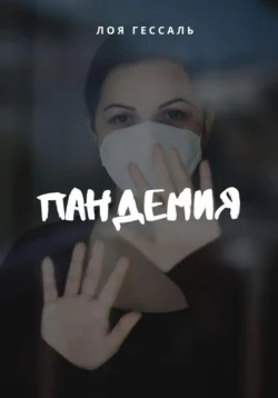 Семь женихов Эвелины, аудиокнига Лои Гессаль. ISDN68657949