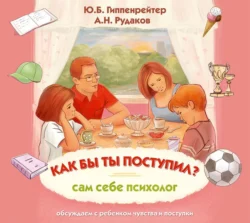 Как бы ты поступил? Сам себе психолог, аудиокнига Ю. Б. Гиппенрейтера. ISDN51962059