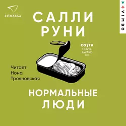 Нормальные люди - Салли Руни Нормальные люди - Салли Руни