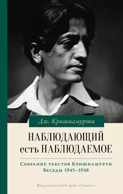 Наблюдающий есть наблюдаемое, Джидду Кришнамурти