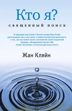 Кто я? Священный поиск, Жан Кляйн