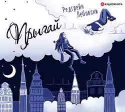 Прыгай, Редгрейн Лебовски