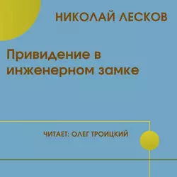 Привидение в инженерном замке - Николай Лесков